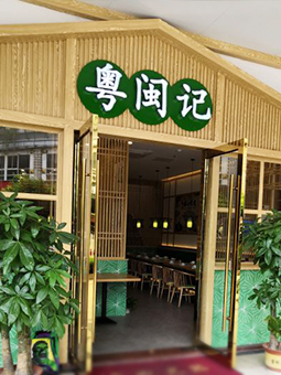 中餐廳，粵菜，福建菜